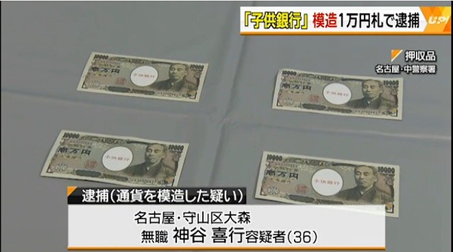 買春の対価として子供銀行券を渡した神谷喜行容疑者 36 を逮捕 通貨及証券模造取締法違反容疑
