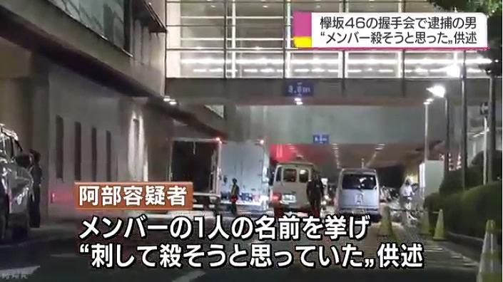 欅坂46の握手会で発煙筒を投げ刃渡り12 6cmの刃物を所持していた阿部凌平容疑者 26 を逮捕
