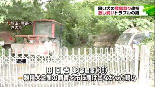 飼い犬の登録を市に届け出ていなかった田口吉郎容疑者(68)を逮捕 埼玉県熊谷市