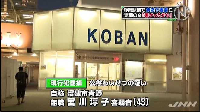 Jr静岡駅前でブラジャーとパンツだけの姿になった宮川淳子容疑者 43 を逮捕 暑かったので服を脱いだ