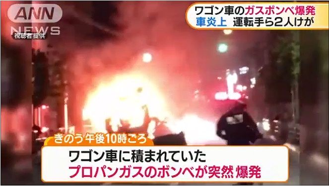 東京練馬区でプロパンガスを積んだワゴン車が爆発炎上 男性2人が軽傷