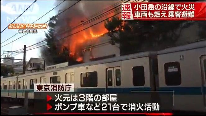 小田急沿線火災 車両の屋根に燃え移る 火元はオザキボクシングジムか