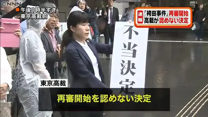 袴田事件で東京高裁が再審を認めず 東京高裁 Dna鑑定の有用性には深刻な疑問