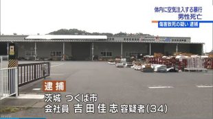 茨城県龍ケ崎市の株式会社諸岡で肛門に空気を注入し同僚を死なせた吉田佳志容疑者(34)を逮捕 「死ぬとは思わなかった」