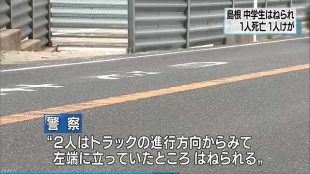 島根県大田市の国道9号線で中学生2人がはねられ1人死亡 荻野光隆容疑者(34)を過失運転傷害で逮捕