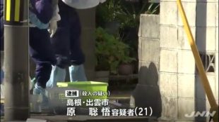 祖母の原安枝さん(82)と母親の圭子さん(46)を殺害した原聡悟容疑者(21)を逮捕 島根県出雲市知井宮