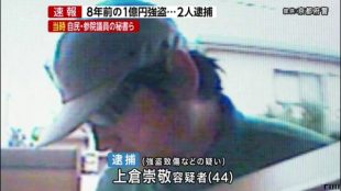 8年前の1億円強奪事件で佐藤ゆかり氏や二之湯智氏の公設秘書を務めた上倉崇敬容疑者(44)を逮捕