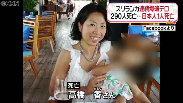 スリランカ連続爆破テロで高橋香さんが死亡 高橋香さんのfacebookも特定 家族4人で食事中だった