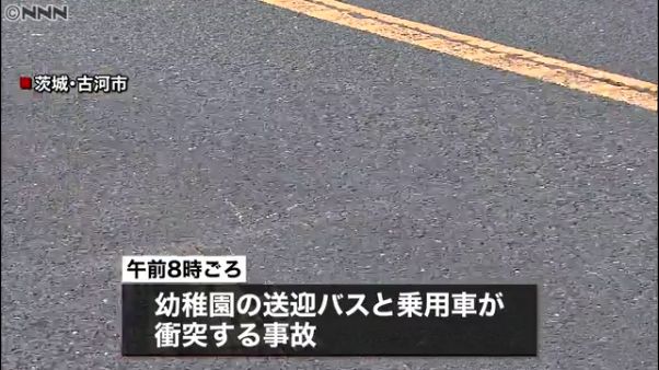 古河文化幼稚園の送迎バスが事故