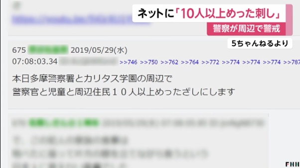 「カリタス学園の周辺でで10人以上めったざし」と書き込み