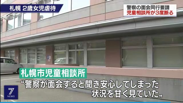 札幌市児童相談所「警察が面会すると聞いて安心してしまった。状況を甘く見ていた」