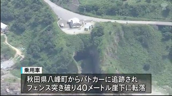 池島修寿さんと佐藤麻美さんが乗った乗用車がフェンスを突き破り崖下に転落1