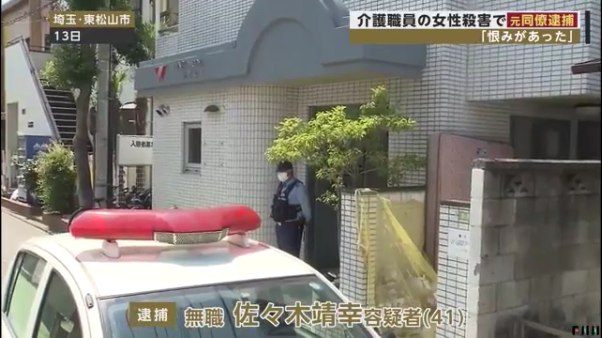 東松山市の介護士・渡辺真澄さんを殺害容疑で元同僚の佐々木靖幸容疑者を逮捕