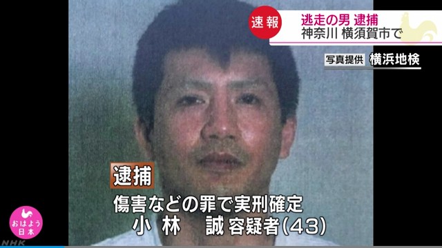 逃走中の小林誠容疑者を横須賀市内で逮捕
