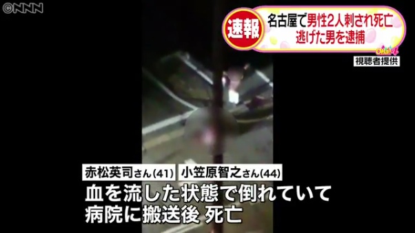 佐藤俊彦容疑者が赤松英司さんと小笠原智之さんを刺殺した瞬間の動画が投稿される