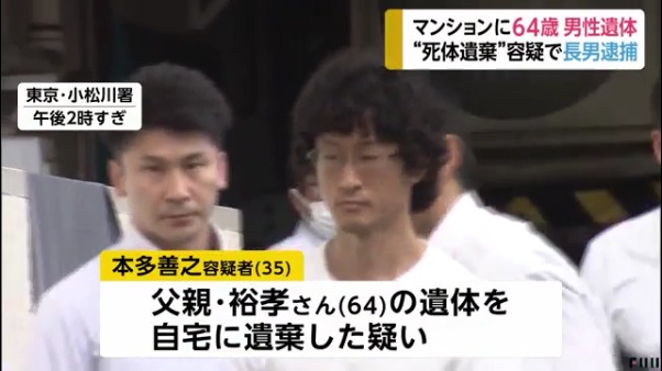 東京・江戸川のマンション遺体遺棄　同居の長男・本多善之容疑者を逮捕