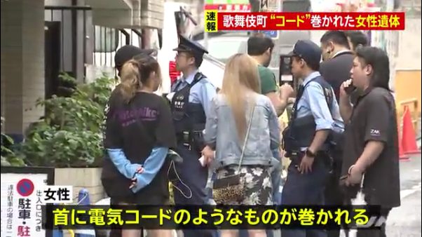 新宿歌舞伎町で首に電気コード女性遺体