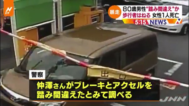 警察は仲澤秀孝がアクセルとブレーキを踏み間違えたとみて捜査