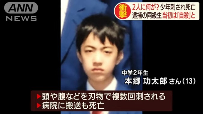 所沢市立南陵中学2年刺殺事件 本郷功太郎さんの顔写真公開