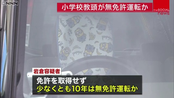岩倉貞実容疑者は少なくとも10年間無免許運転をしていた