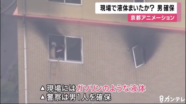 「京都アニメーション」で爆発火災 40代の男がガソリンをまいて放火