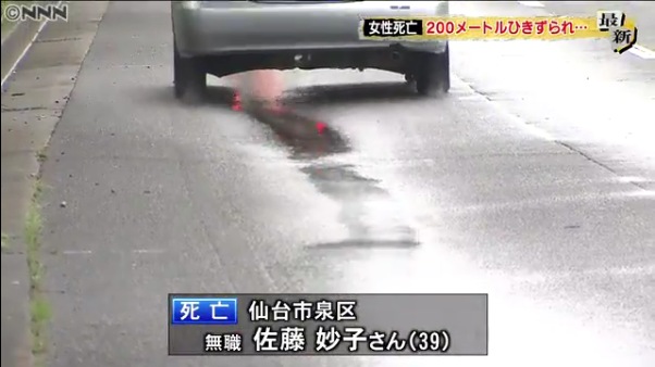 車に200m引きずられ佐藤妙子さんが死亡