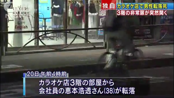 カラオケ店で恵本浩透さんが転落死 3階非常扉が突然開く