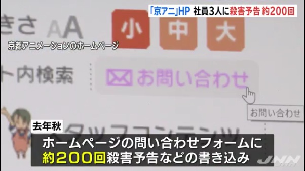 京都アニメーションのHPに社員3人に対して殺害予告が約200回
