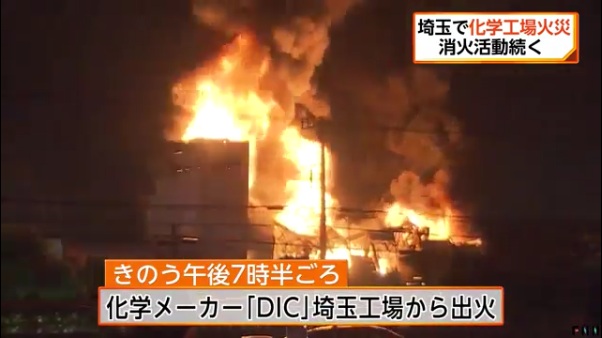 埼玉県伊奈町の「DIC埼玉工場」で大規模火災発生