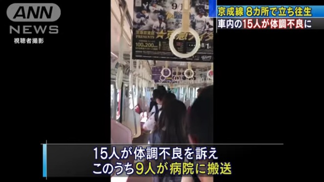 京成電鉄で一時停電 停車車両の15人体調不良9人搬送