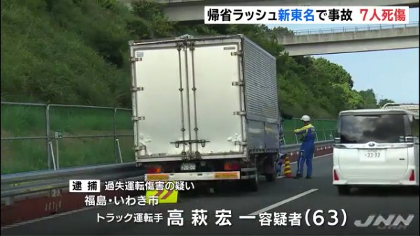 帰省で渋滞中の新東名で玉突き事故 1人死亡6人重軽傷 高萩宏一容疑者を逮捕