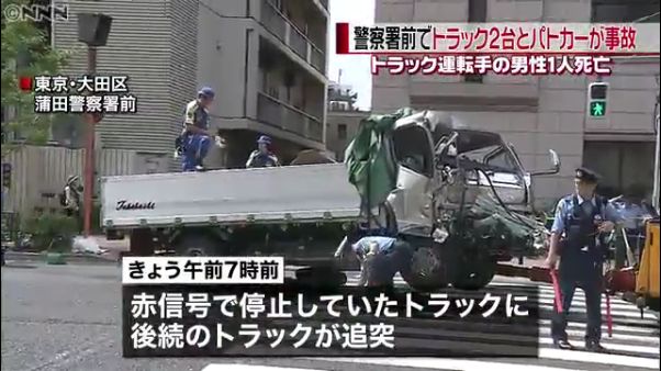 蒲田警察署前でトラック2台とパトカーが事故 1人死亡