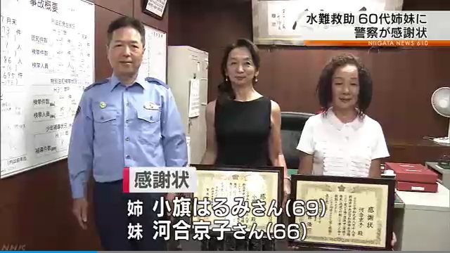 小旗はるみさんと河合京子さんの60代姉妹が沖に流された男性を救助