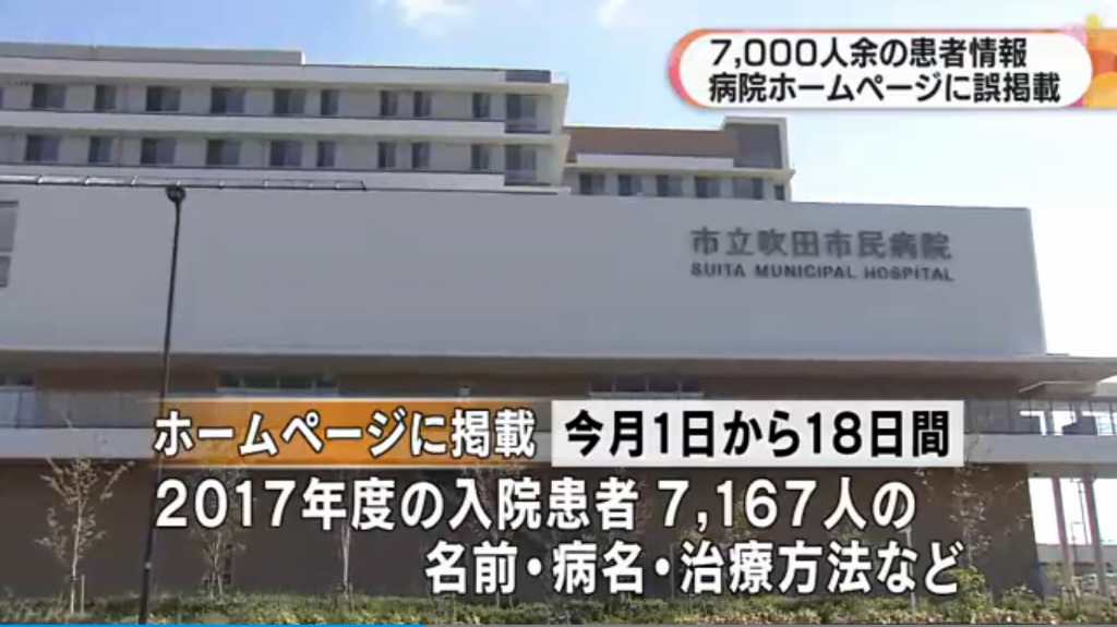 吹田市民病院が患者約7千人の氏名や性別 年齢 病名などの個人情報を誤ってhpに公開