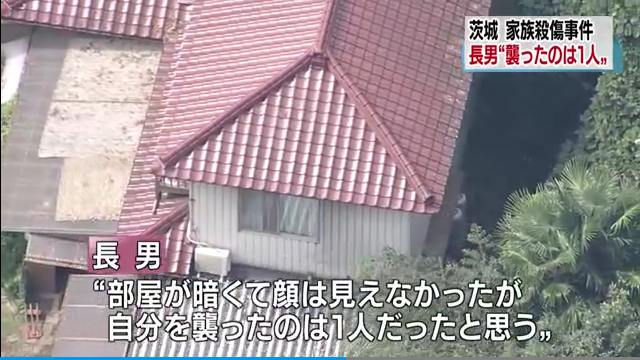 茨城県境町一家殺傷事件 長男「顔は見えなかったが、自分を襲ったのは1人だった」