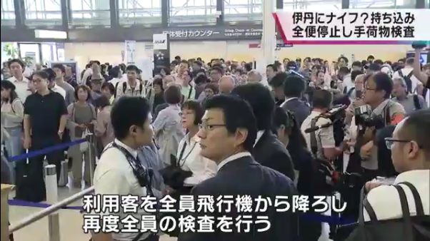 搭乗客全員を降ろし再検査