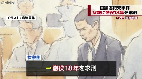 船戸結愛ちゃん虐待死 父親の船戸雄大被告に懲役18年を求刑