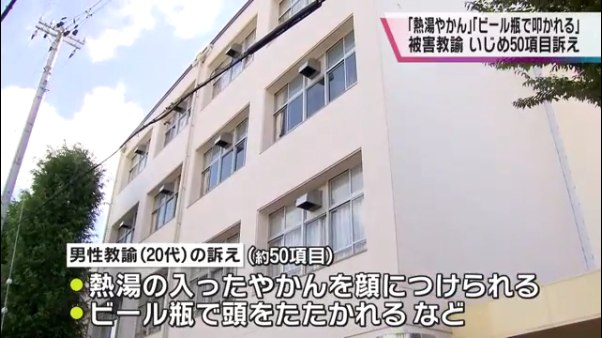 東須磨小学校 教員間暴行 新たな被害50項目判明