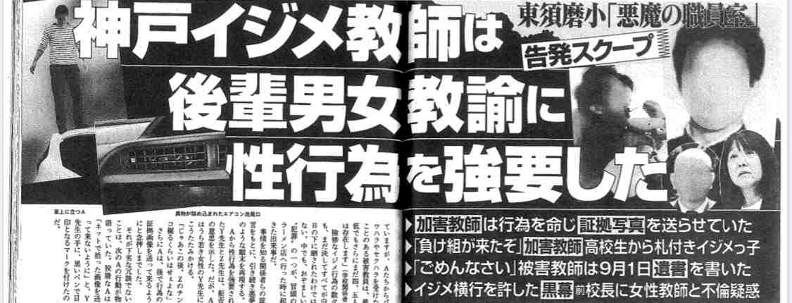 東須磨小学校イジメ教師は後輩男女教諭に性行為を強要した