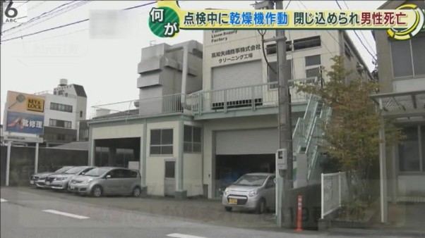 現場は高知市萩町の高知矢崎商事のクリーニング工場