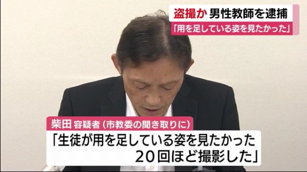 柴田涼平容疑者「生徒が用を足している姿を見たかった」