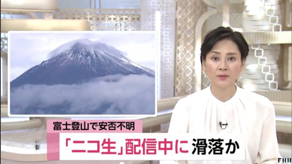 富士登山で安否不明 ニコ生配信中に滑落