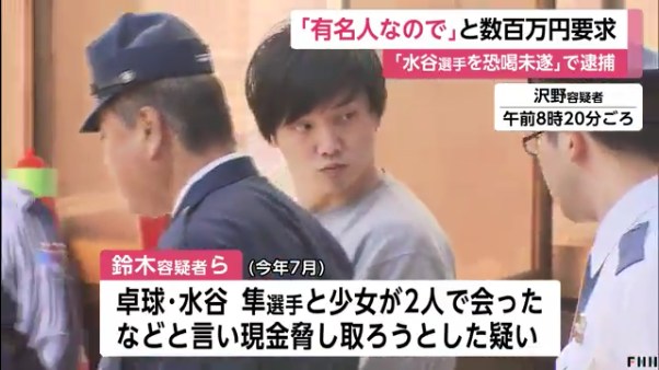水谷隼選手への恐喝未遂疑いで駒澤大学3年の鈴木瞬と沢野祐輝、アルバイトの女を逮捕