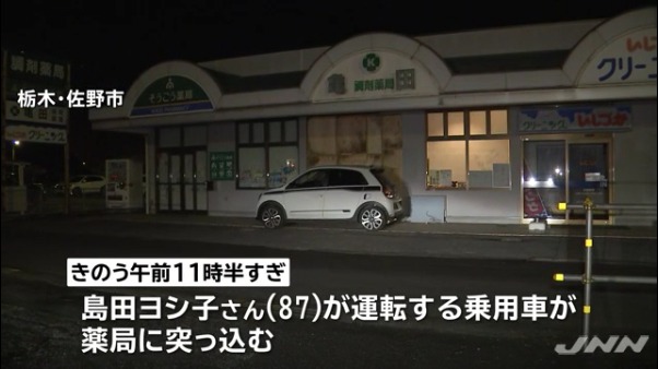 薬局に島田ヨシ子さんが運転する車が突っ込む