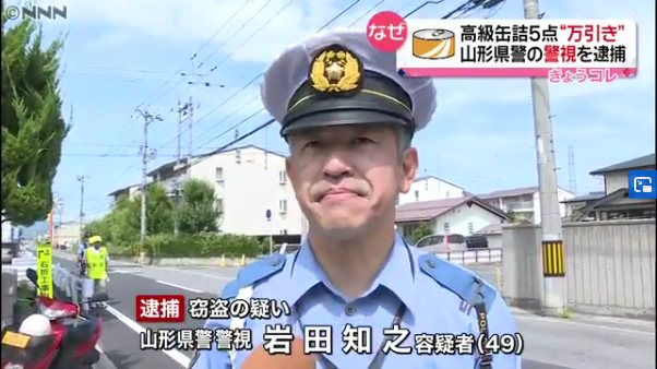 山形警察署の現職警視・岩田知之容疑者を万引きで逮捕