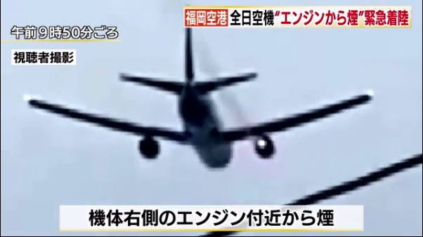 福岡発羽田行きの全日空246便がエンジントラブルで緊急着陸