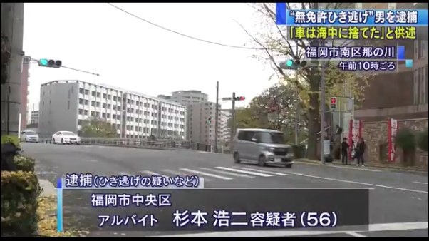 福岡市南区で女性をひき逃げした杉本浩二容疑者を逮捕