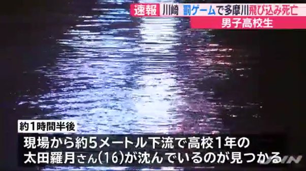 多摩川に飛び込み高校1年の太田羅月さんが死亡