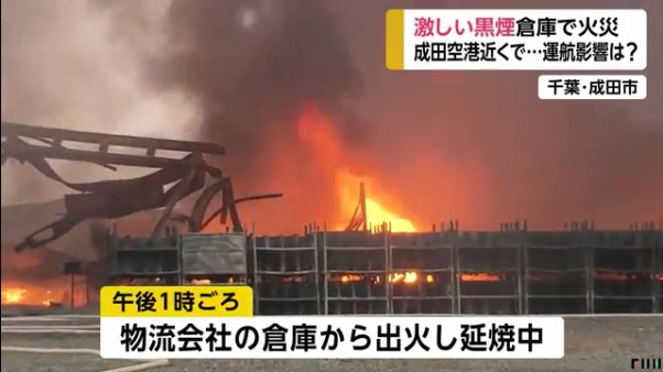 成田市十余三の ケイジー物流 の倉庫から出火 自動車部品のゴム製品が燃える 成田空港のｂ滑走路から約800m