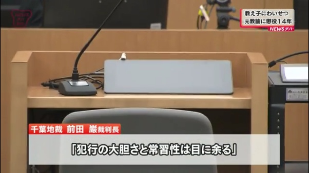 前田巌裁判長「卑劣かつ醜悪極まりない」と懲役14年の判決を言い渡す2